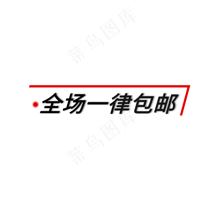 全场一律包邮简约风电商促销标签素材(2000X2000(DPI:150))psd模版下载