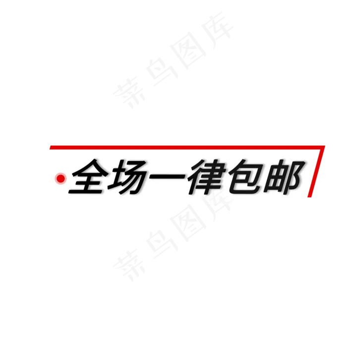 全场一律包邮简约风电商促销标签素材