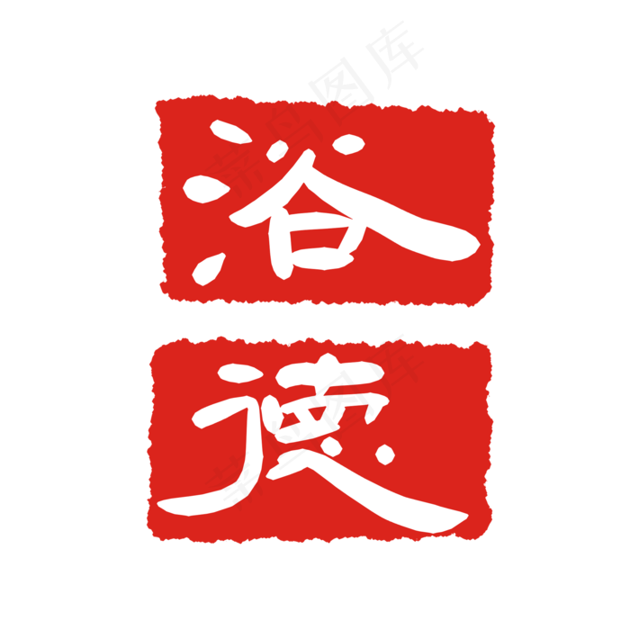 印章印泥图案(2000X2000(DPI:299))psd模版下载