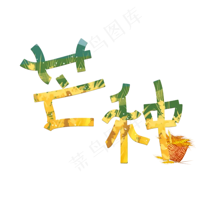 芒种创意艺术字(2345X2345(DPI:72))psd模版下载