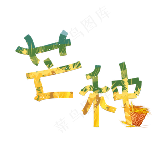 芒种创意艺术字