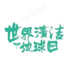 世界清洁地球日手绘粉笔字