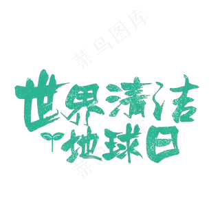 世界清洁地球日手绘粉笔字