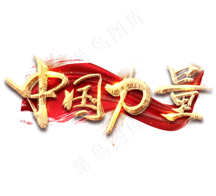 中国力量金色创意毛笔艺术字设计(2344X2128(DPI:150))psd模版下载