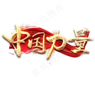 中国力量金色创意毛笔艺术字设计