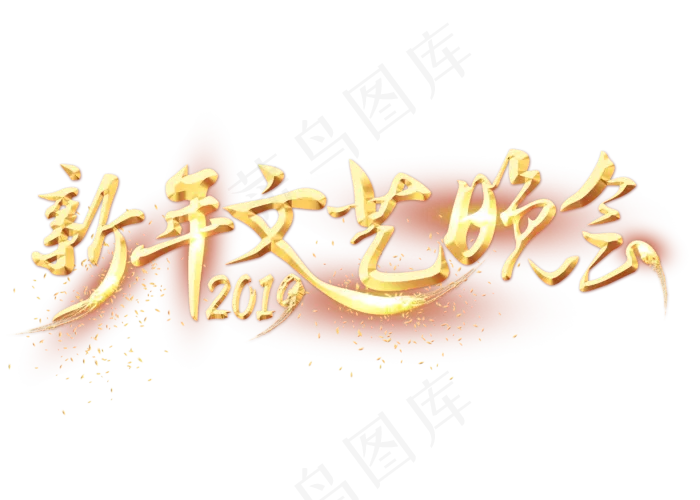 新年文艺晚会金色艺术字(1120X800)