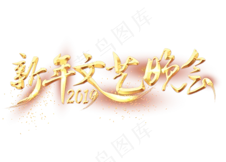 新年文艺晚会金色艺术字
