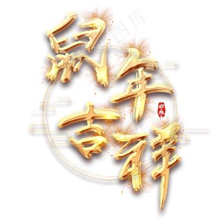 鼠年吉祥金色创意毛笔艺术字设计