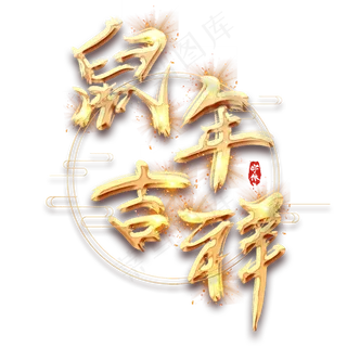 鼠年吉祥金色创意毛笔艺术字设计