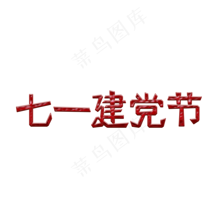 建党98周年七一建党节(2000X2000(DPI:150))psd模版下载