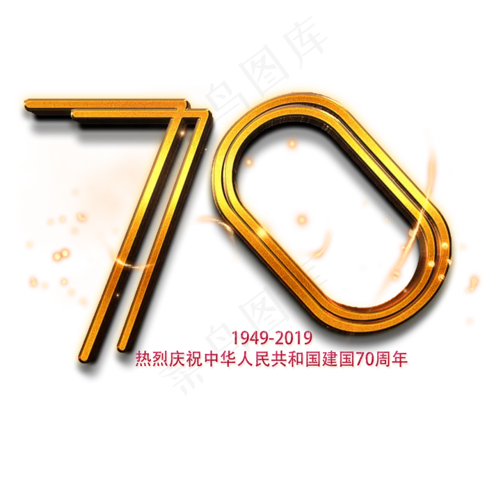 新中国成立70周年