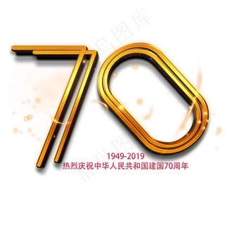 新中国成立70周年