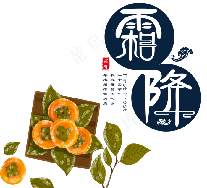 霜降节日组合图,免抠元素