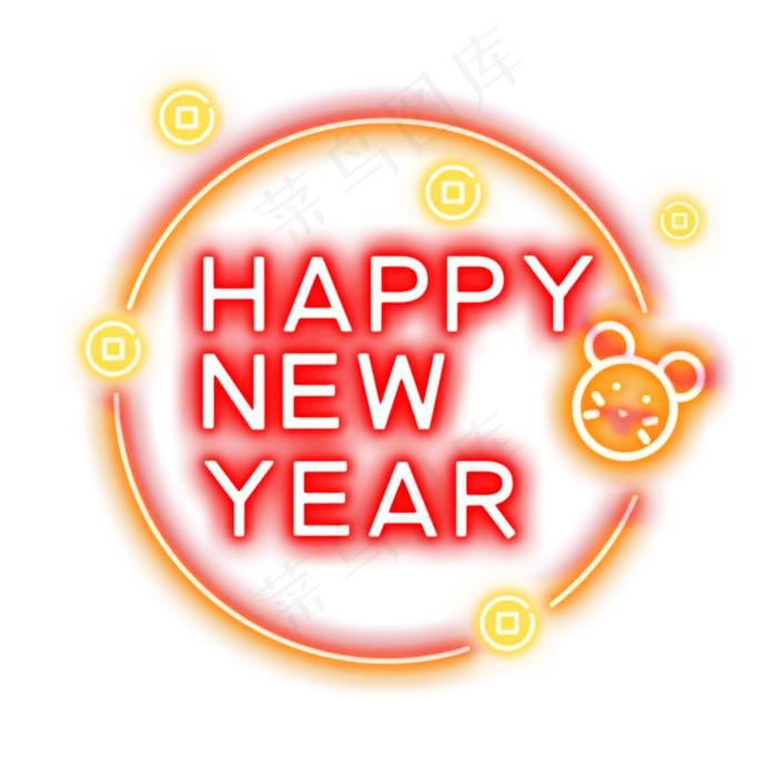 荧光灯happynewyear,免抠元素(2000X2000(DPI:300))psd模版下载