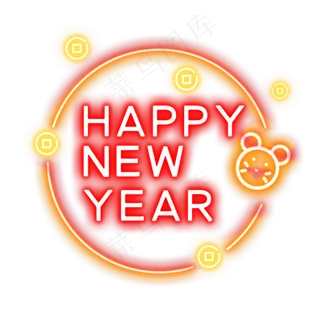 荧光灯happynewyear,免抠元素