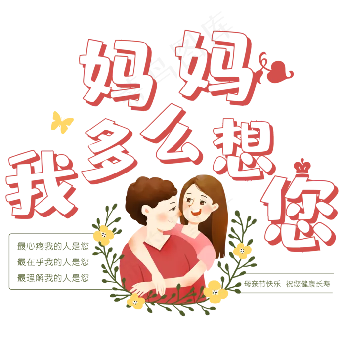 妈妈我多么想你(2000X2000(DPI:150))psd模版下载