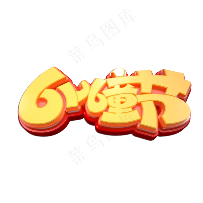 61儿童节立体艺术字(2000X2000(DPI:149))psd模版下载