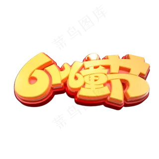 61儿童节立体艺术字
