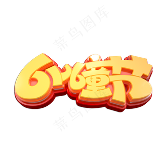 61儿童节立体艺术字