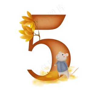 可爱卡通树枝下的小白鼠立秋数字5