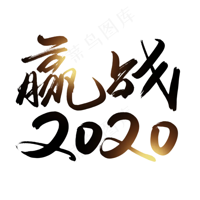 赢战2020创意艺术字设计(2345X2345(DPI:150))psd模版下载