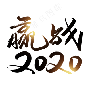 赢战2020创意艺术字设计