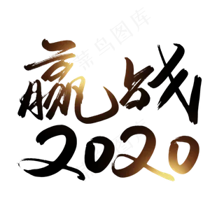 赢战2020创意艺术字设计