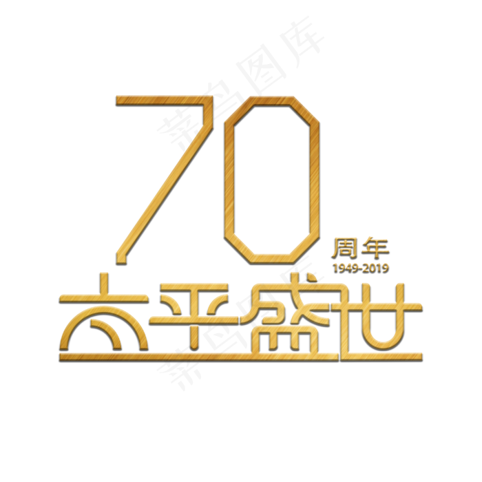 70周年太平盛世(3000X3000(DPI:300))psd模版下载