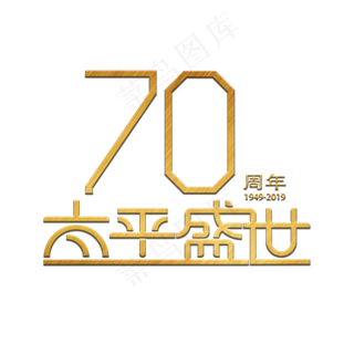 70周年太平盛世