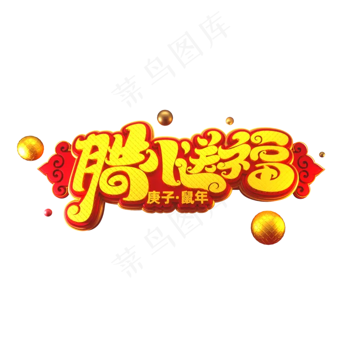 腊八节素材腊八送福立体艺术字(2000X2000(DPI:149))psd模版下载