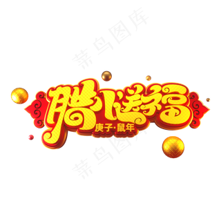 腊八节素材腊八送福立体艺术字