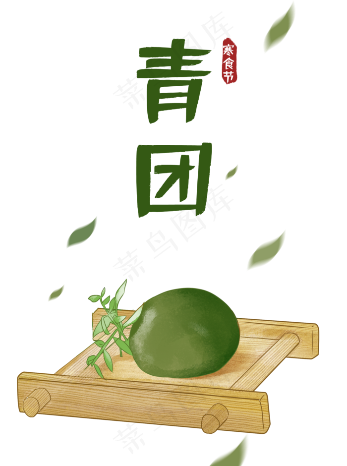 寒食节清明青团PNG(2000X2685(DPI:300))psd模版下载