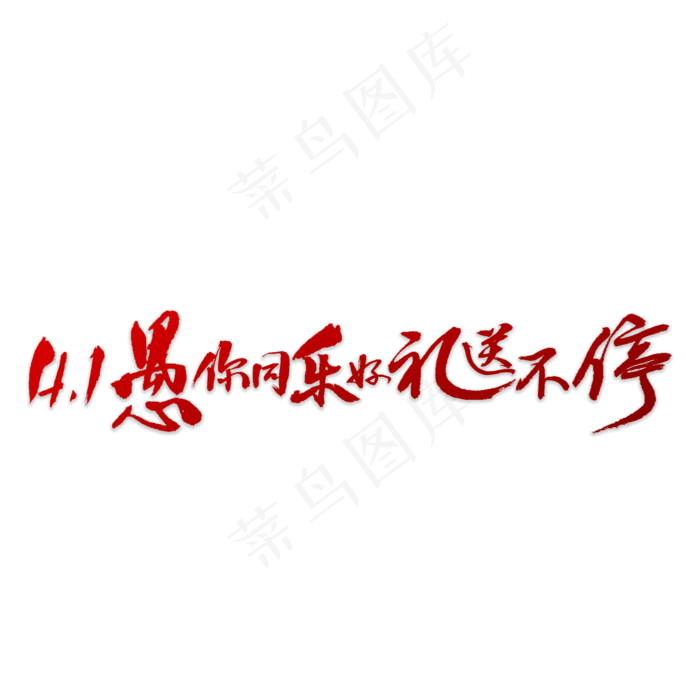 愚你同乐好礼(6000X6000(DPI:72))psd模版下载