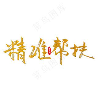 精准帮扶艺术字