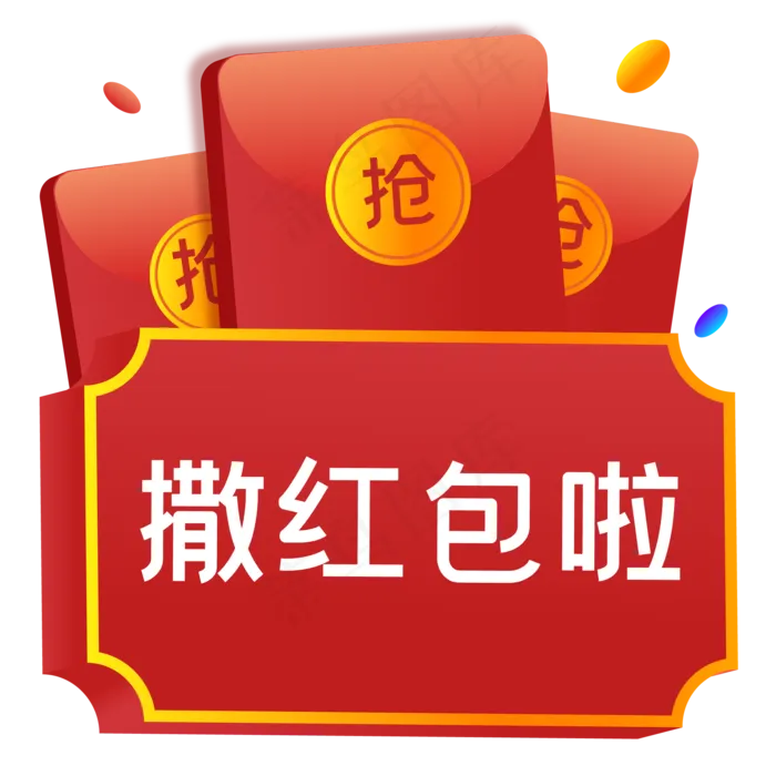 立体电商红包,免抠元素(2000*2000px 300 dpi )ai矢量模版下载