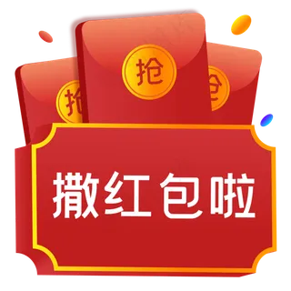 立体电商红包,免抠元素