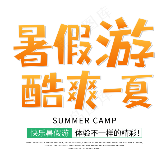 暑假游酷爽一夏