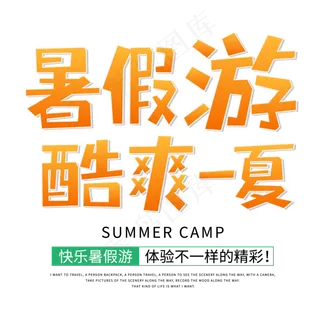 暑假游酷爽一夏