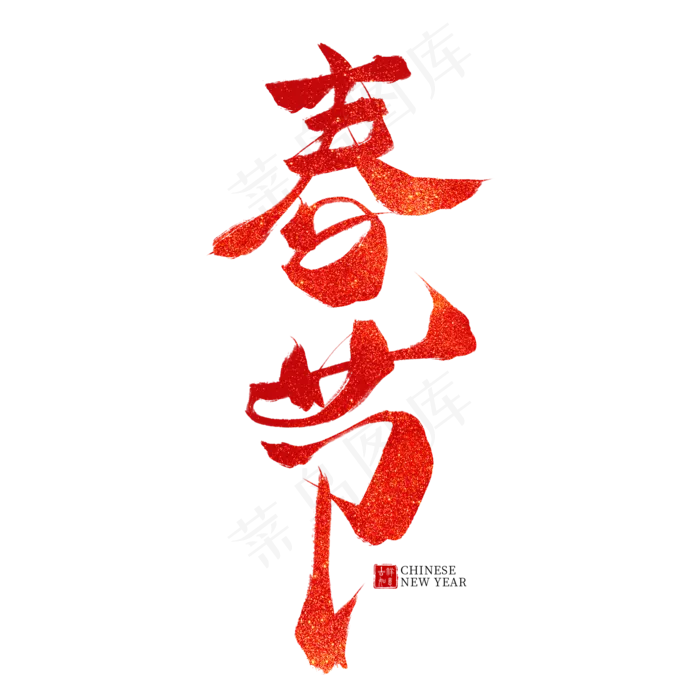 春节红色毛笔艺术字(2000X2000(DPI:300))psd模版下载