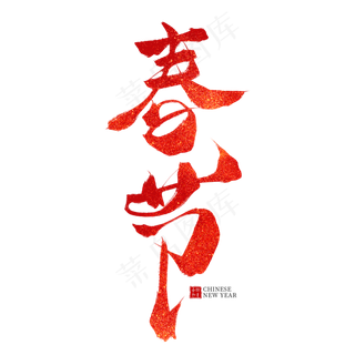 春节红色毛笔艺术字