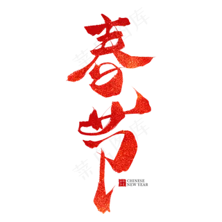 春节红色毛笔艺术字