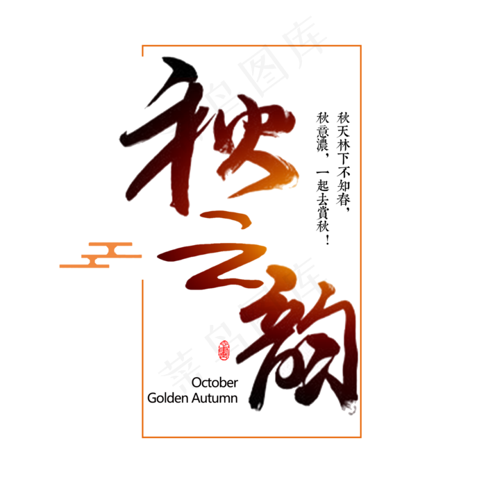 秋之韵艺术字设计(2000X2000(DPI:300))psd模版下载