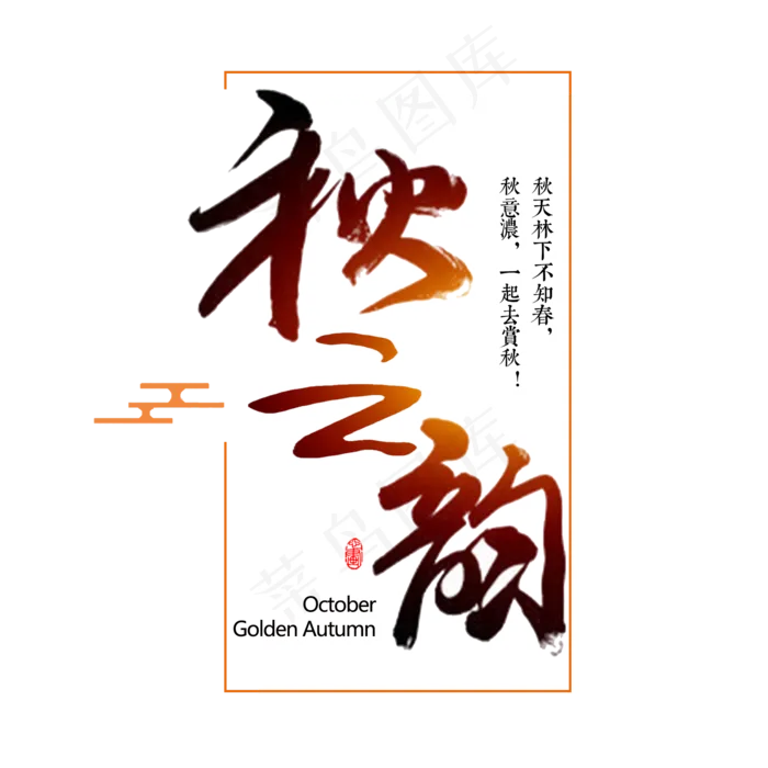 秋之韵艺术字设计(2000X2000(DPI:300))psd模版下载
