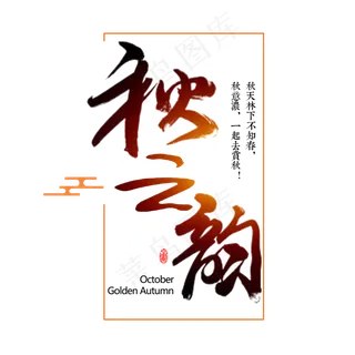 秋之韵艺术字设计