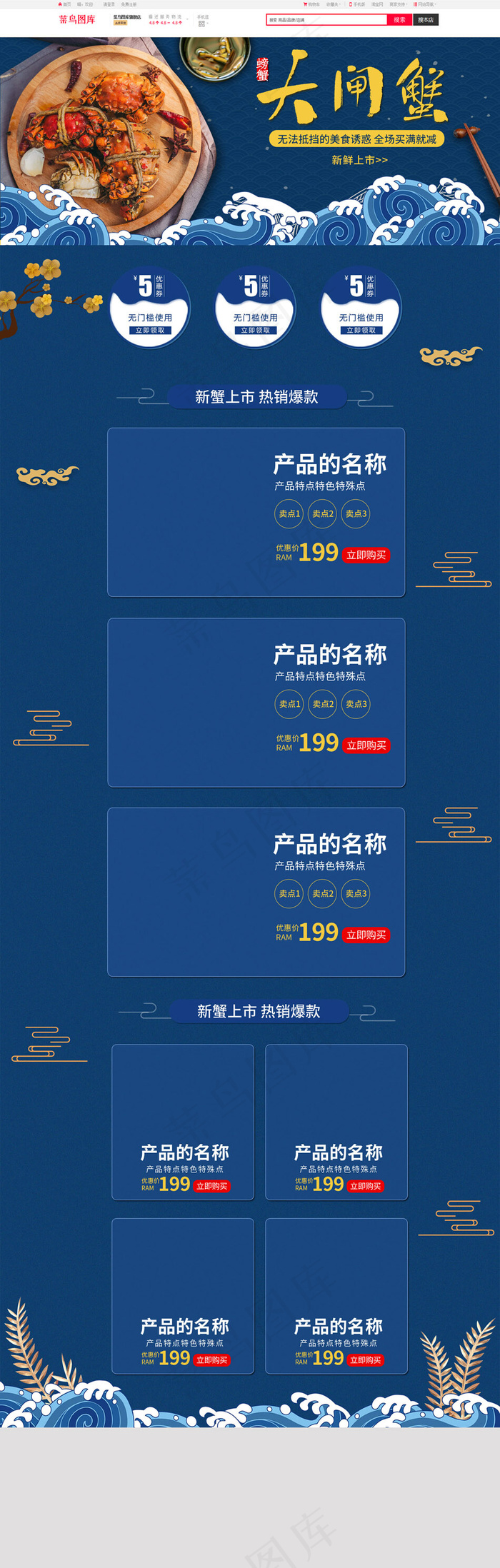 中国风大闸蟹海鲜生鲜螃蟹电商首页(1920*5341px)psd模版下载