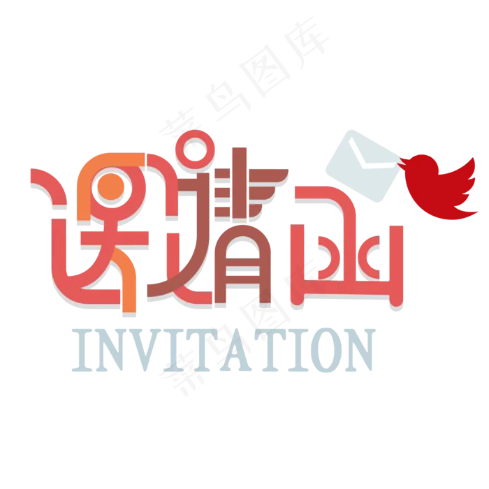 邀请函艺术字(2000*2000px 	      )ai矢量模版下载