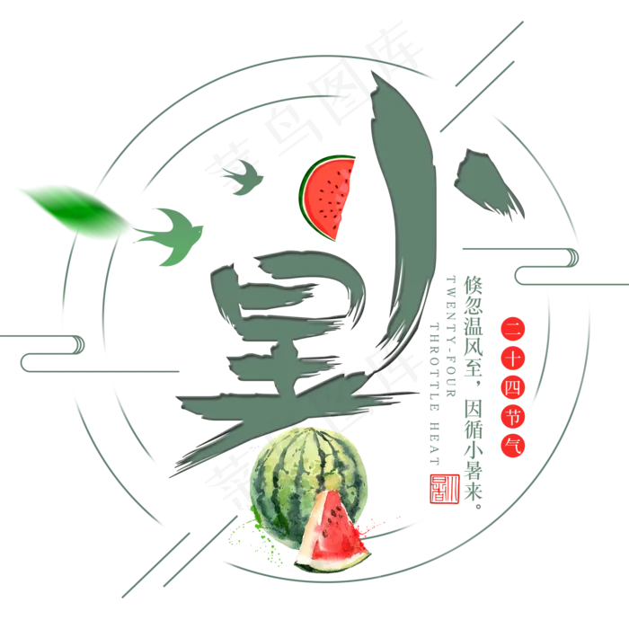 二十四节气小暑艺术字免扣PNG(2000X2000(DPI:300))psd模版下载