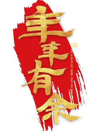 年年有余金色艺术字