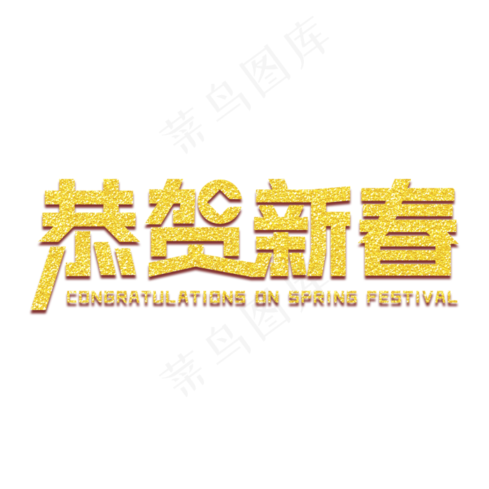 恭贺新春艺术字(2000X2000(DPI:150))psd模版下载