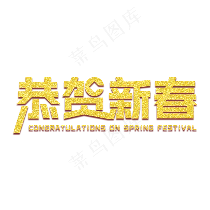 恭贺新春艺术字(2000X2000(DPI:150))psd模版下载